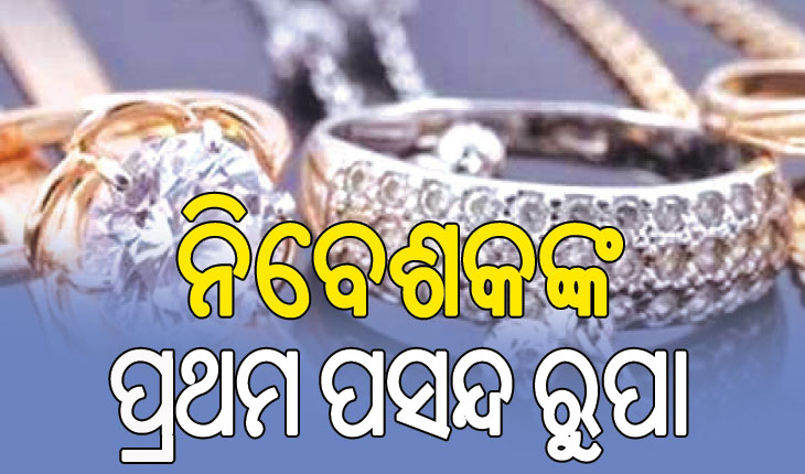 ନିବେଶକଙ୍କର ପ୍ରଥମ ପସନ୍ଦ ରୁପା, ଏ ପର୍ଯ୍ୟନ୍ତ ଦେଲାଣି ୧୧ ପ୍ରତିଶତ ରିଟର୍ଣ୍ଣ…