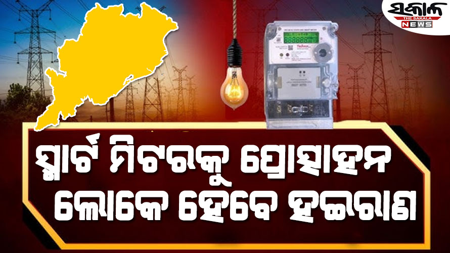 ସରକାରଙ୍କ ସ୍ମାର୍ଟ ମିଟର ପ୍ରୋତ୍ସାହନକୁ ଉପଭୋକ୍ତା ମହାସଂଘର ବିରୋଧ, ସ୍ମାର୍ଟ ମିଟର ବସାଇବା ବନ୍ଦ କରିବାକୁ ଦାବି…