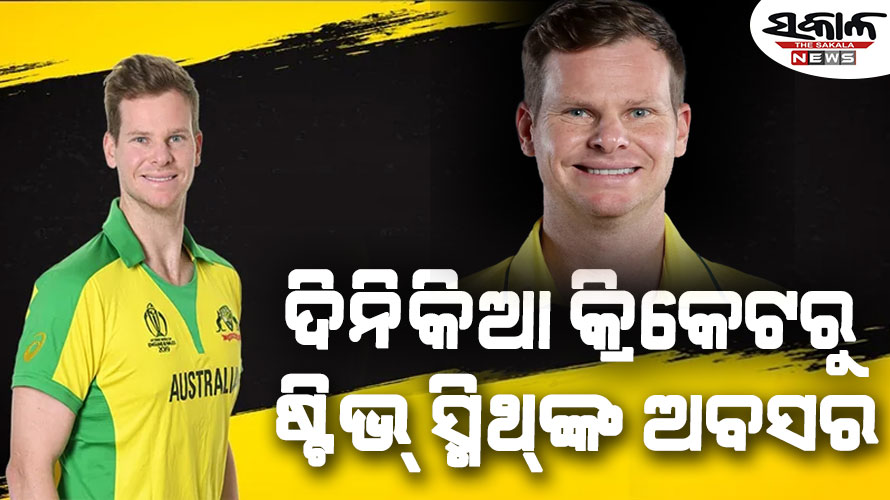 ଚାମ୍ପିଅନ୍ସ ଟ୍ରଫି ସେମିଫାଇନାଲ ପରାଜୟ ପରେ ଦିନିକିଆରୁ ଅବସର ନେଲେ ଷ୍ଟିଭ୍ ସ୍ମିଥ୍