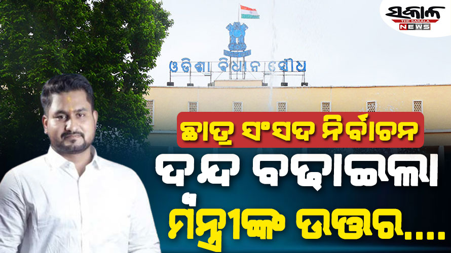ପୁଣି ଅନିଶ୍ଚିତତା ଘେରକୁ ଠେଲି ହେଲା ଛାତ୍ର ସଂସଦ ନିର୍ବାଚନ, ବିଧାନସଭାରେ ମନ୍ତ୍ରୀ କହିଲେ….