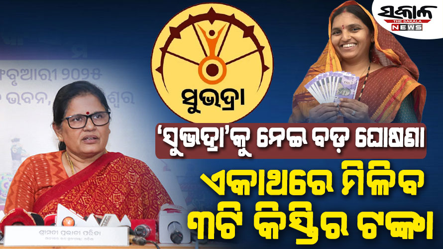 ମାର୍ଚ୍ଚ ୩୧ ‘ସୁଭଦ୍ରା’ ଆବେଦନର ଶେଷ ତାରିଖ, ଚଳିତ ମାସ ଦୁଇଥର ମିଳିବ ସୁଭଦ୍ରା ଟଙ୍କା : ଉପମୁଖ୍ୟମନ୍ତ୍ରୀ