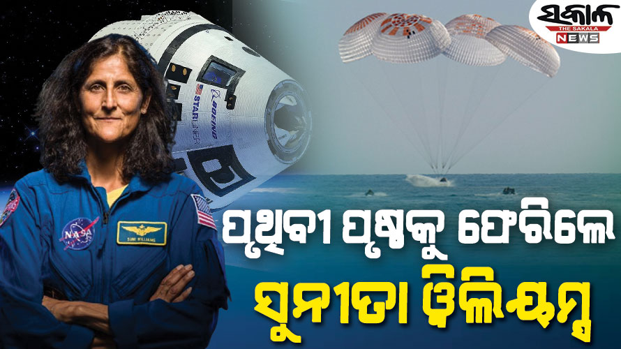 ଦୀର୍ଘ ୯ ମାସ ପ୍ରତୀକ୍ଷାର ଅନ୍ତ : ସଫଳତାର ସହ ପୃଥିବୀ ପୃଷ୍ଠକୁ ଫେରିଲେ ସୁନୀତା ୱିଲିୟମ୍ସ