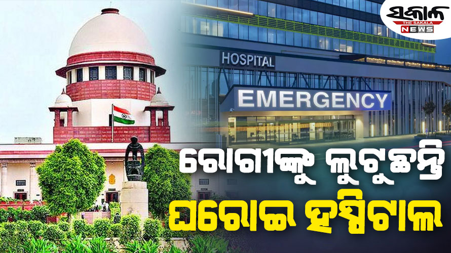 ଘରୋଇ ହସ୍ପିଟାଲଗୁଡ଼ିକୁ ନିୟନ୍ତ୍ରଣ କରିବାରେ ରାଜ୍ୟ ସରକାର ବିଫଳ : ସୁପ୍ରିମକୋର୍ଟ