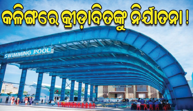 କଳିଙ୍ଗରେ ଷ୍ଟାଡିୟମ୍‌ରେ କ୍ରୀଡ଼ାବିତଙ୍କୁ ନିର୍ଯାତନା, ଅଭ୍ୟାସ ବନ୍ଦ କଲେ ସନ୍ତରଣକାରୀ