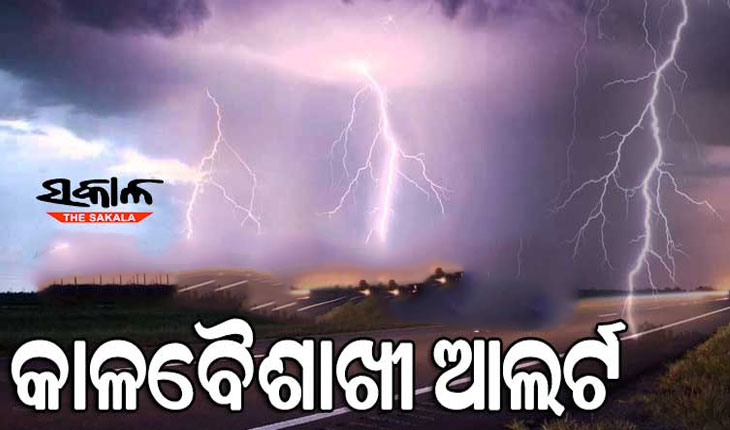 ରାଜ୍ୟରେ ଆସନ୍ତା ୨୩ ଯାଏଁ କାଳବୈଶାଖୀ ବର୍ଷା ଓ ବଜ୍ରପାତ ନେଇ ଆଲର୍ଟ ଜାରି…..