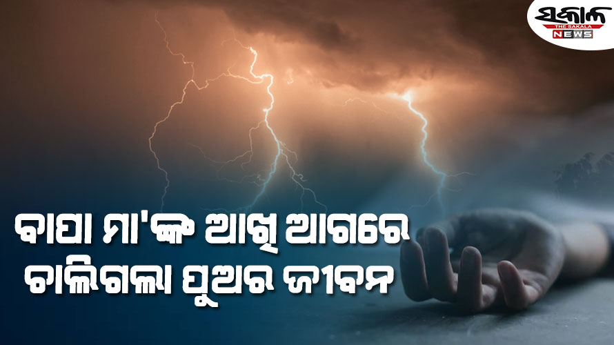 ଆକାଶରୁ ଖସିଲା ମୃତ୍ୟୁ : ବଜ୍ରପାତରେ ଚାଲିଗଲା ଦୁଇ ଜଣଙ୍କ ଜୀବନ