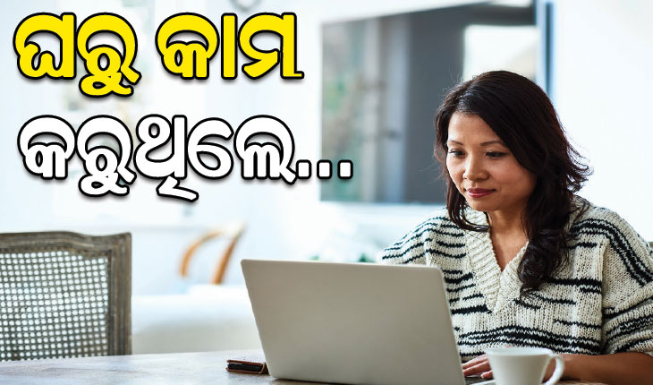 ଘରୁ କାମ କରୁଥିଲେ ଏହି ସବୁ ଦିଗକୁ ଦିଅନ୍ତୁ ଧ୍ଯାନ…