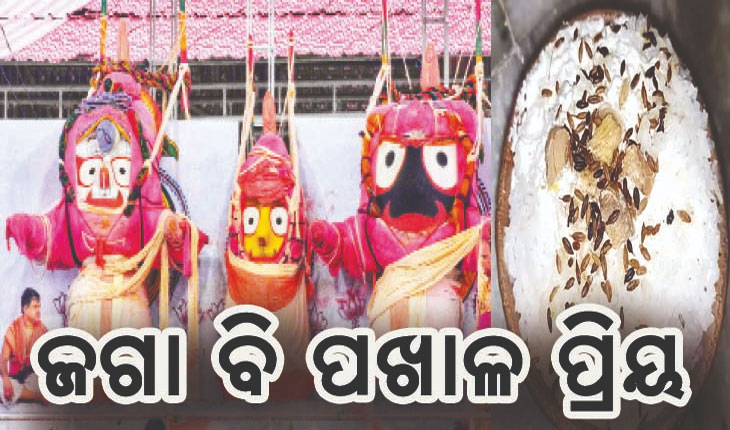 ଜଗନ୍ନାଥ ମହାପ୍ରଭୁ ବି ପଖାଳ ପ୍ରିୟ; ଶ୍ରୀମନ୍ଦିରରେ ଠାକୁରଙ୍କୁ ଭୋଗ ଲାଗି ହୁଏ ୫ ପ୍ରକାର ପଖାଳ..