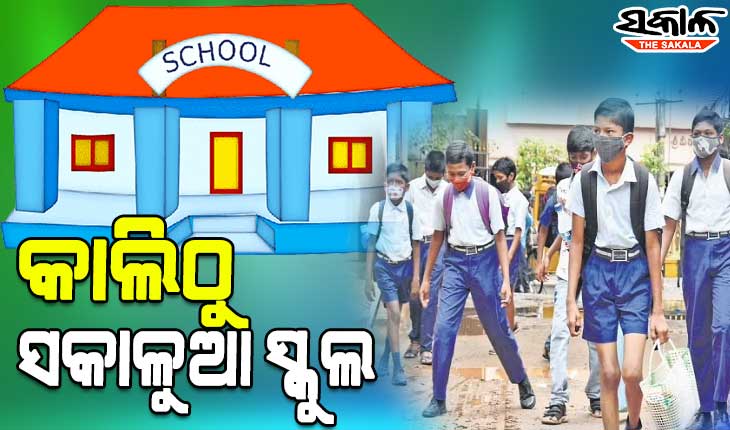 ଆସନ୍ତାକାଲିଠୁ ରାଜ୍ୟରେ ସକାଳୁଆ ସ୍କୁଲ୍, ସକାଳ ୬ଟା ୩୦ରୁ ଆରମ୍ଭ ହୋଇ ୧୦ଟା ୩୦ରେ ସରିବ ପାଠପଢ଼ା
