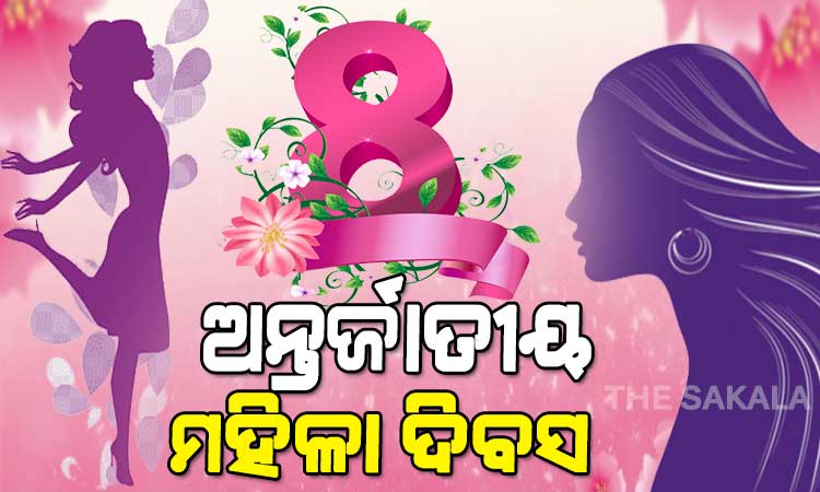 ଆଜି ଅନ୍ତର୍ଜାତୀୟ ମହିଳା ଦିବସ, ଶୃଙ୍ଖଳିତ ଓ ବିକଶିତ ପରିବାର ଗଠନରେ ନାରୀଙ୍କ ଭୂମିକା ବେଶ୍ ପ୍ରମୁଖ