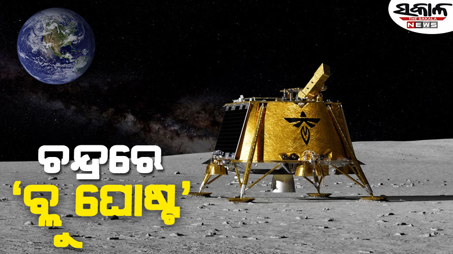 ଚନ୍ଦ୍ରରେ ଘରୋଇ ମହାକାଶ ଯାନ ‘ବ୍ଲୁ ଘୋଷ୍ଟ’
