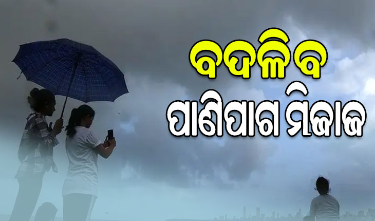 ତାତିରୁ ମିଳିବ ସାମାନ୍ୟ ଆଶ୍ବସ୍ତି, ଏପ୍ରିଲ୍‌ ପହିଲାରୁ ରାଜ୍ୟରେ ବର୍ଷା ଆଶଙ୍କା