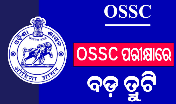 OSSC ପରୀକ୍ଷାରେ ବଡ଼ ତ୍ରୁଟି; ଏକ୍ସାଇଜ୍‌ ଓ ଟ୍ରାଫିକ୍‌ ଏସ୍‌ଆଇ ପରୀକ୍ଷାରେ ଆସିଲା ସିଜିଏଲ୍‌ରୁ ପ୍ରଶ୍ନ…