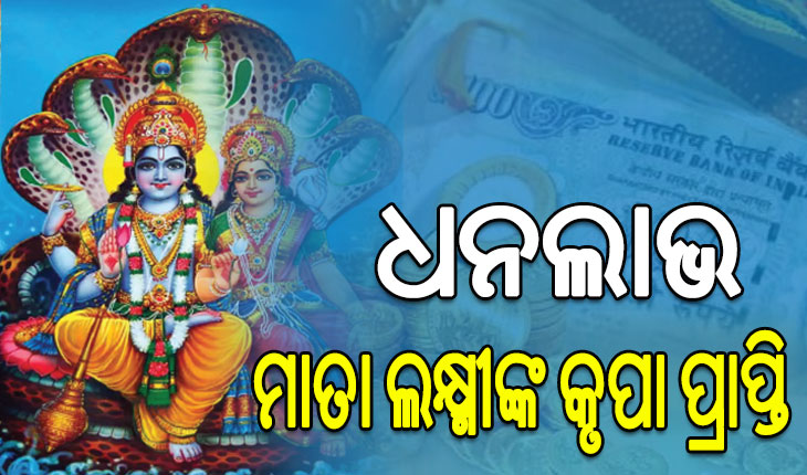 ଅକ୍ଷୟ ତୃତୀୟା ରେ ଏହି କାମ କଲେ ମାତା ଲକ୍ଷ୍ମୀଙ୍କ କୃପା ପ୍ରାପ୍ତି ସହ ହେଇଥାଏ ଧନଲାଭ …