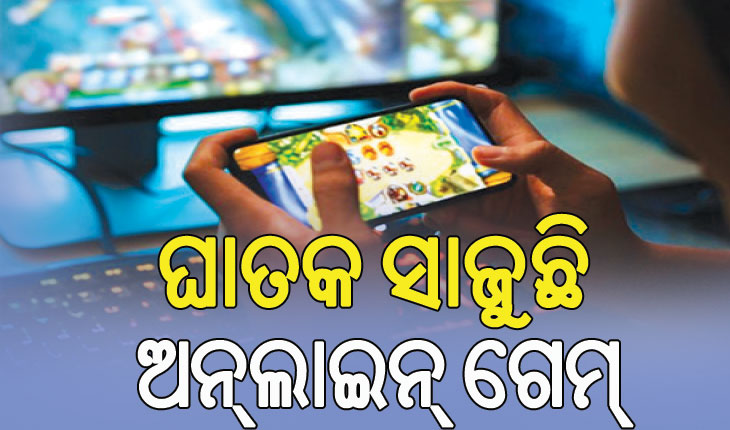 ଘାତକ ସାଜୁଛି ଅନ୍‌ଲାଇନ୍‌ ଗେମ୍‌; ରାତାରାତି କୋଟିପତି ହେବା ନିଶାରେ ସର୍ବସ୍ୱ ହରାଉଛନ୍ତି…