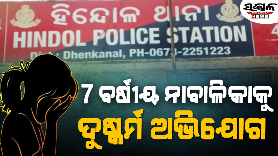 ବର୍ବର, ଅମାନୁଷିକ, ଅମାନବୀୟ କାଣ୍ଡ : ଦୁଷ୍କର୍ମ ପରେ ୭ବର୍ଷୀୟ ନାବାଳିକାକୁ ବସ୍ତାରେ ପୁରାଇ ଫୋପାଡିଦେଲେ