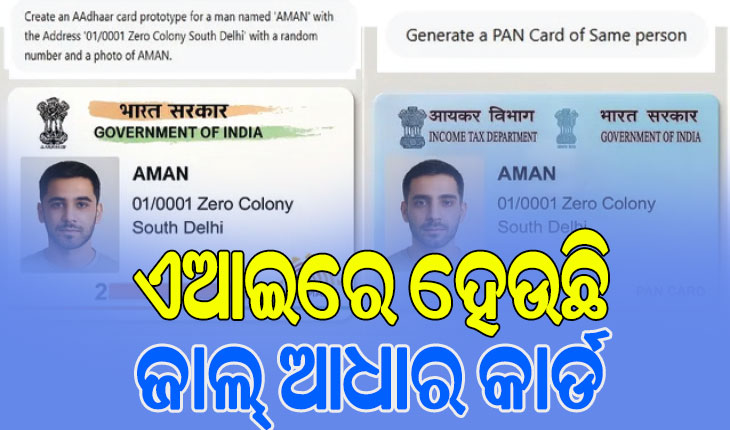 ଷ୍ଟୁଡିଓ ‘ଘିବ୍‌ଲୀ’ ଚାର୍ଟଜିପିଟିର ଦୁରୁପୋଯୋଗ, ଏଆଇରେ ହେଉଛି ଜାଲ୍‌ ଆଧାର କାର୍ଡ…