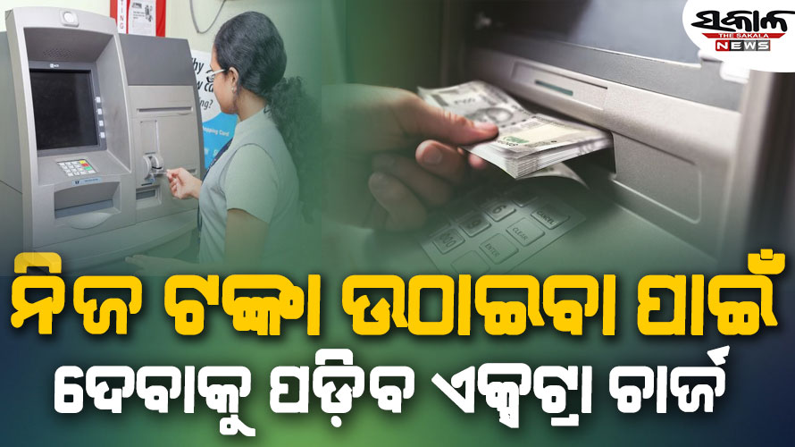 ମେ ୧ ରୁ ବଦଳିବ ATMରୁ ଟଙ୍କା ଉଠାଇବାର ନିୟମ, ଦେବାକୁ ପଡ଼ିବ ଏକ୍ସଟ୍ରା ଚାର୍ଜ