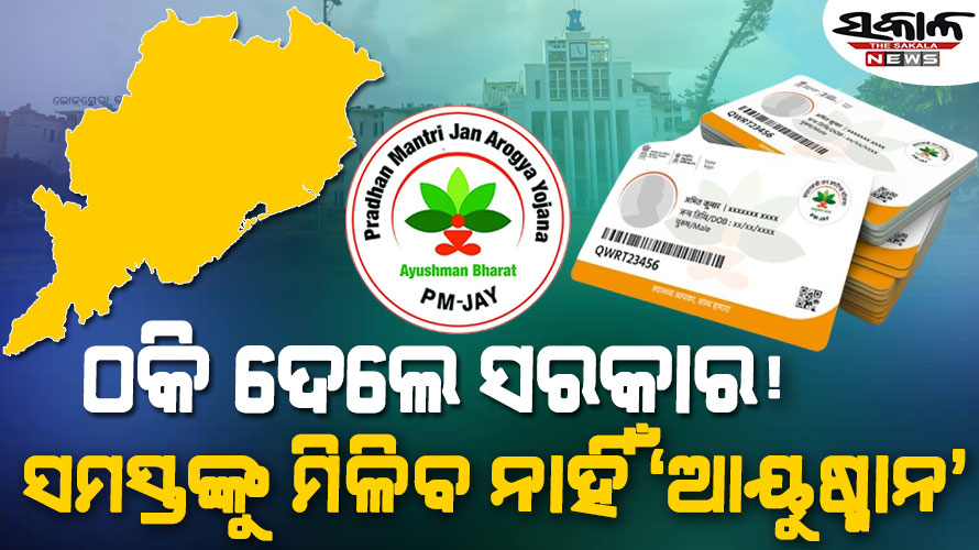 କ୍ଷମତାକୁ ଆସିଲେ ସମସ୍ତଙ୍କୁ ସ୍ୱାସ୍ଥ୍ୟ ବୀମାରେ ସାମିଲ କରିବେ କହିଥିଲେ, ଏବେ କହୁଛନ୍ତି………