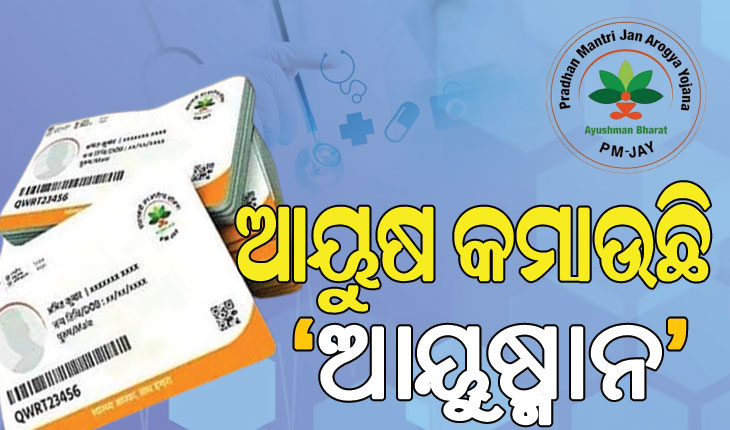 ରୋଗୀଙ୍କୁ ହନ୍ତସନ୍ତ କରୁଛି ‘ଆୟୁଷ୍ମାନ’: କେଉଁଠି କାମ କରୁନି ତ, ଆଉ କେଉଁଠି ଚିକିତ୍ସା ପାଇଁ ଅରାଜି ଡ଼ାକ୍ତରଖାନା…..