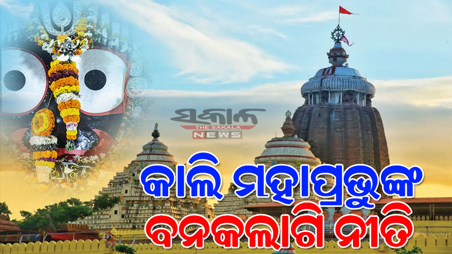 ଆସନ୍ତାକାଲି ମହାପ୍ରଭୁଙ୍କ ବନକଲାଗି ନୀତି, ୫ ଘଣ୍ଟା ବନ୍ଦ ରହିବ ଶ୍ରୀଜିଉଙ୍କ ସର୍ବସାଧାରଣ ଦର୍ଶନ…