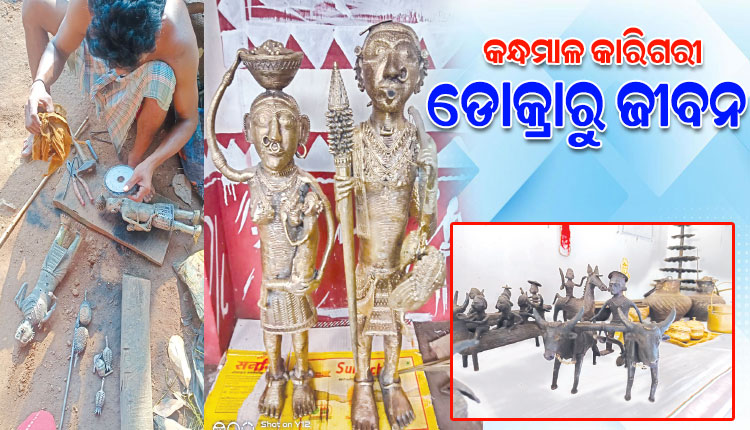 ଡୋକ୍ରା କାରିଗରୀ ପାଇଁ ସ୍ୱତନ୍ତ୍ର ପରିଚୟ ସୃଷ୍ଟି କରିଛି ବାଲିଗୁଡା ବ୍ଲକ୍‌ର ବାରଖମା ଗ୍ରାମ