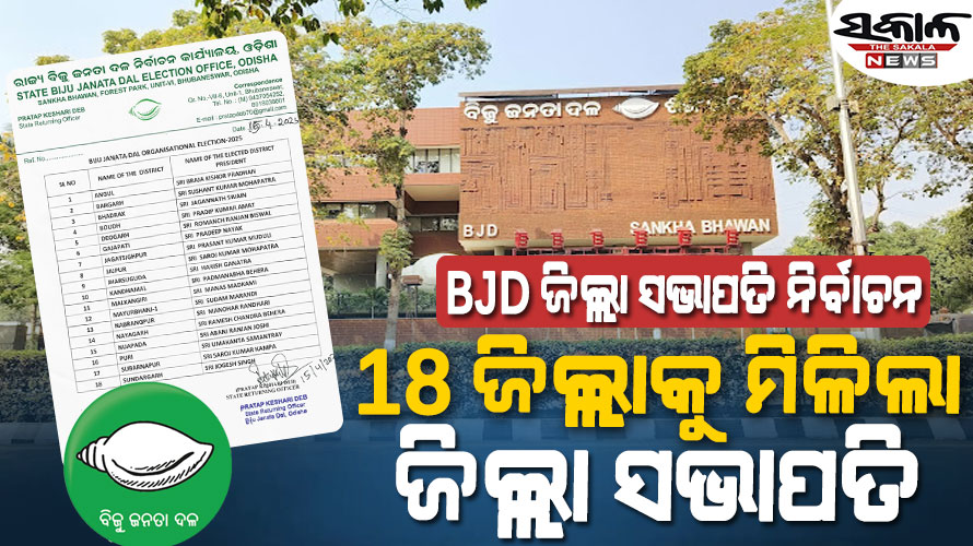 ବିଜେଡିର ୧୮ ଜିଲ୍ଲା ସଭାପତିଙ୍କ ନାମ ଘୋଷଣା, ଜାଣନ୍ତୁ କିଏ ହେଲେ କେଉଁ ଜିଲ୍ଲା ସଭାପତି…..