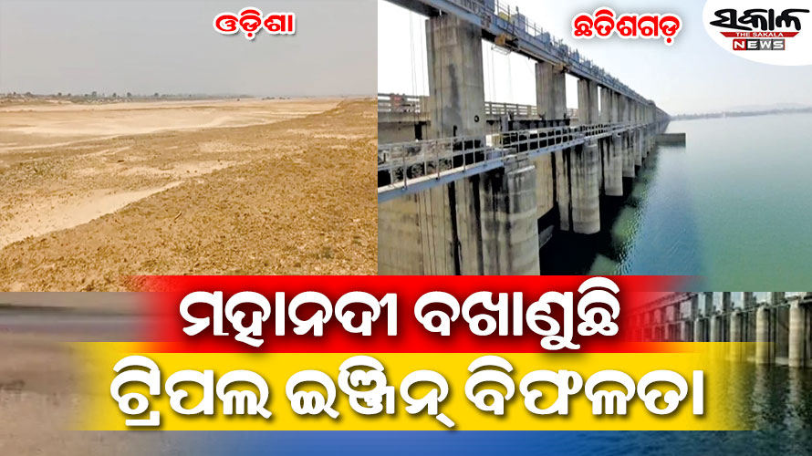 ମହାନଦୀର ତଣ୍ଟି ଚିପିଦେଲା ଛତିଶଗଡ଼ : କଲମା ବ୍ୟାରେଜ୍‌ର ସବୁ ଫାଟକ ବନ୍ଦ