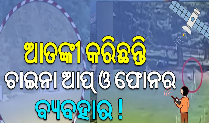 NIA ର ବଡ଼ ଖୁଲାସା: ଆତଙ୍କୀ ବ୍ୟବହାର କରିଛନ୍ତି ଚୀନ୍ ମେସେଜିଂ ଆପ୍ ଓ ସାଟେଲାଇଟ ଫୋନ୍ !