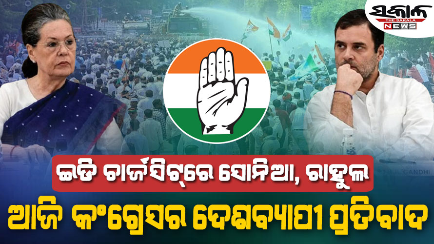 ନ୍ୟାସନାଲ ହେରାଲ୍ଡ ମାମଲାର ଚାର୍ଜସିଟ୍‌ ପରେ ଆଜି ଦେଶବ୍ୟାପୀ ପ୍ରତିବାଦ କରିବ କଂଗ୍ରେସ