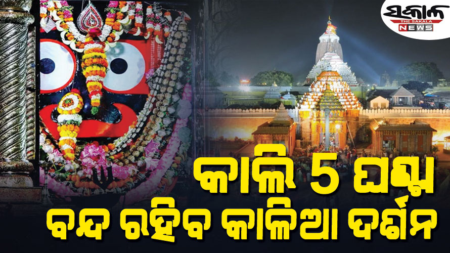 କାଲି ମହାପ୍ରଭୁଙ୍କ ପଇତାଲାଗି, ୫ ଘଣ୍ଟା ଶ୍ରୀମନ୍ଦିରରେ ବନ୍ଦ ରହିବ ସର୍ବସାଧାରଣ ଦର୍ଶନ