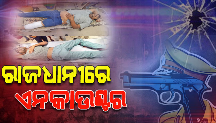ରାଜଧାନୀରେ ଡବଲ୍ ଏନକାଉଣ୍ଟର, ପୁଲିସ୍‌ ଗୁଳିରେ ଦୁଇ କୁଖ୍ୟାତ ଅପରାଧୀ ଆହତ