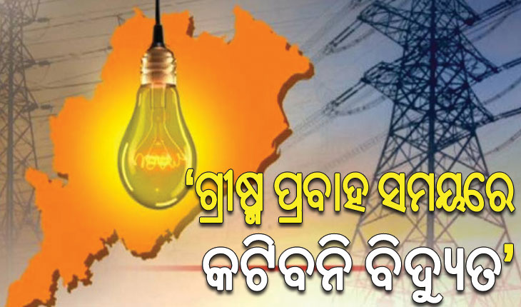 ଗ୍ରୀଷ୍ମ ପ୍ରବାହ ସମୟରେ ବିଦ୍ୟୁତ ନ କାଟିବାକୁ ନିର୍ଦ୍ଦେଶ