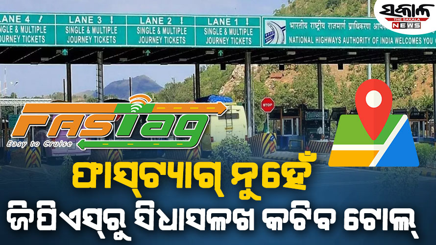 ମେ’ ପହିଲାରୁ ଫାସ୍‌ଟ୍ୟାଗ୍‌ ଯୁଗର ଅନ୍ତ ଘଟିବ, ଜିପିଏସ୍‌ରୁ ସିଧାସଳଖ କଟିବ ଟୋଲ୍‌ ଟିକସ