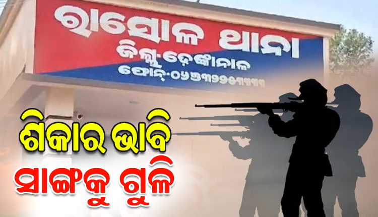 ଶିକାର ଭାବି ସାଙ୍ଗକୁ ଗୁଳିକଲା ଆଉ ଜଣେ ସାଙ୍ଗ, ୪ ଅଟକ