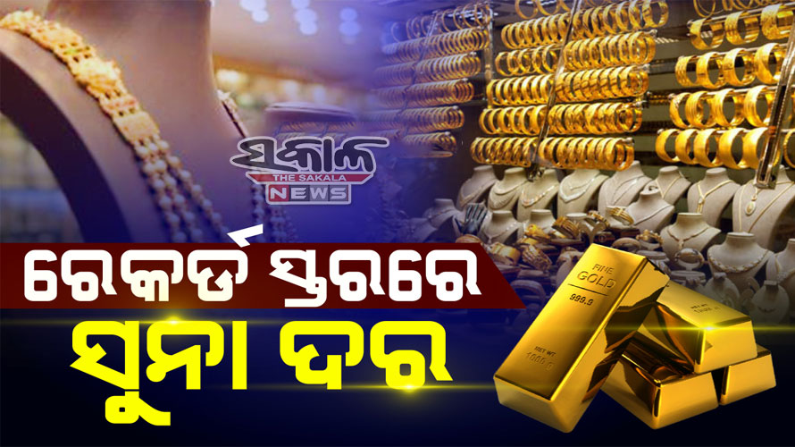 Gold Rate Today: ହୁ ହୁ ହୋଇ ବଢୁଛି ସୁନା ଦର, ପ୍ରଥମ ଥର ପାଇଁ ୧୦ଗ୍ରାମକୁ ଦେଢ଼ଲକ୍ଷ ଟପିଲା ସୁନା ଦାମ୍