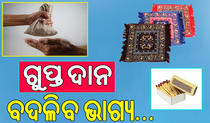 ଗୁପ୍ତ ଦାନ କ’ଣ ? ଗୁପ୍ତ ଭାବରେ ଦାନ କରନ୍ତୁ ଏହିସବୁ ଦ୍ରବ୍ୟ, ବଦଳିଯିବ ଭାଗ୍ୟ…