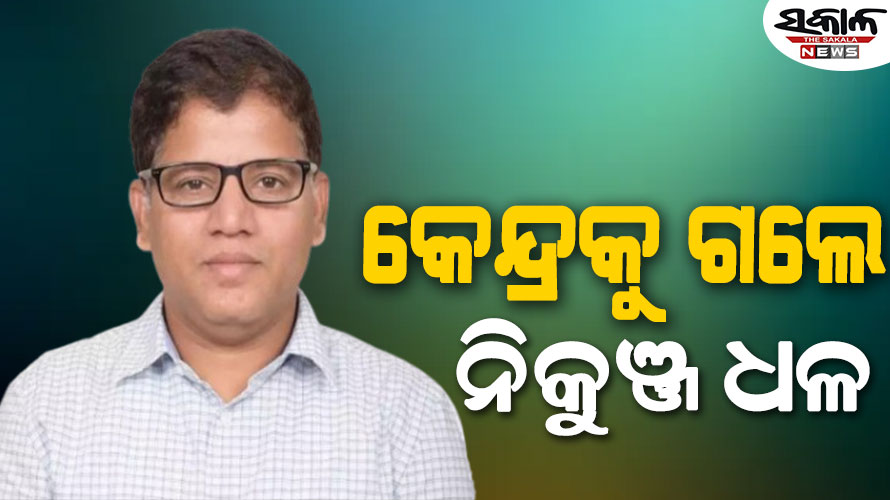 କେନ୍ଦ୍ରୀୟ ଡେପୁଟେସନରେ ଗଲେ IAS ନିକୁଞ୍ଜ ଧଳ, ସଂସଦୀୟ ବ୍ୟାପାର ସଚିବ ଭାବେ ମିଳିଲା ନିଯୁକ୍ତ