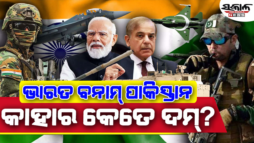ଭାରତ ଏବଂ ପାକିସ୍ତାନ ମଧ୍ୟରେ କିଏ ବାହୁବଳୀ? ଜାଣନ୍ତୁ କାହା ପାଖରେ ଅଛି କେତେ ଅସ୍ତ୍ର-ଶସ୍ତ୍ର