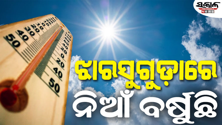 ଝାରସୁଗୁଡାରେ ୪୬ ଟପିଲା ତାତି, ସ୍କୁଲ ଛୁଟି ଘୋଷଣା କଲେ ଜିଲ୍ଲାପାଳ