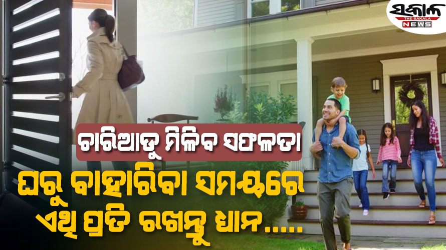 ଘରୁ ବାହାରକୁ ଯିବା ସମୟରେ ପାଖରେ ରଖନ୍ତୁ ଏହି ୭ଟି ଜିନିଷ, ଚାରି ଦିଗରୁ ମିଳିବ ସଫଳତା…..