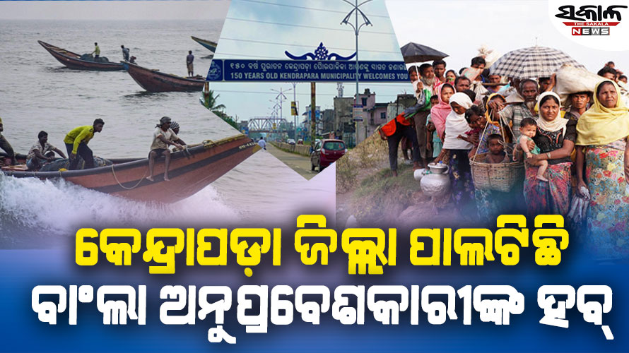 କେନ୍ଦ୍ରାପଡ଼ା ଜିଲ୍ଲାକୁ ବାଂଲାଦେଶୀ ଚିନ୍ତା, ମହାକାଳପଡ଼ା, ରାଜନଗରରେ ଅଛନ୍ତି ୩୦ ହଜାର ବାଂଲାଦେଶୀ