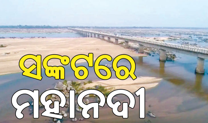 ଟ୍ରିବ୍ୟୁନାଲର ନିଷ୍ପତ୍ତିକୁ ଚାହିଁ ଚାହିଁ ଜଳକା ହେଲାଣି ଓଡ଼ିଶା, ସଙ୍କଟରେ ମହାନଦୀ…