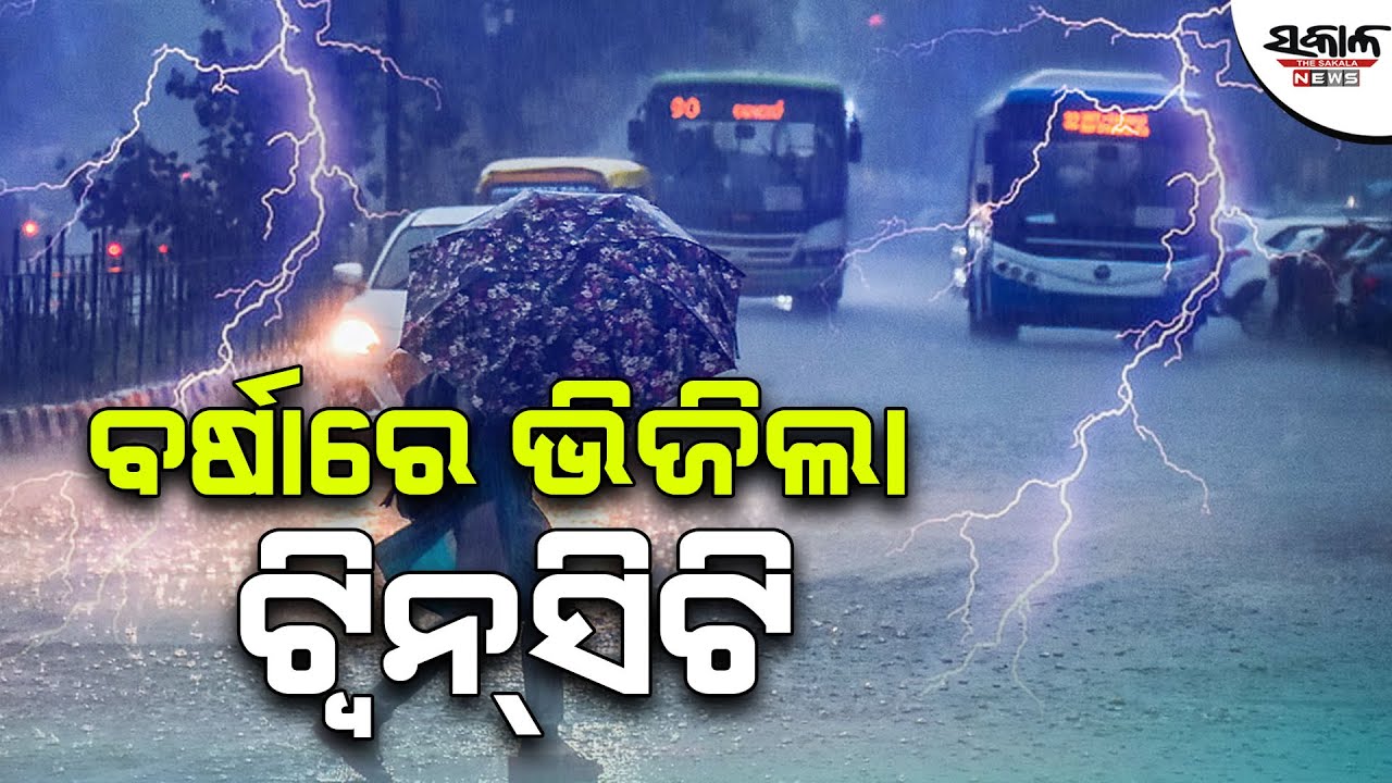 ରାଜଧାନୀରେ କାଳବୈଶାଖୀ ତାଣ୍ଡବ…