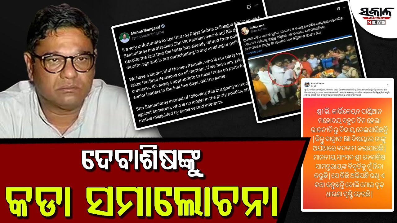 ଦେବାଶିଷ ସାମନ୍ତରାୟଙ୍କୁ କଡ଼ା ସମାଲୋଚନା
