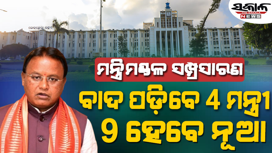 ବିଜେପି ରାଜ୍ୟ ସଭାପତି ନିଯୁକ୍ତି ପରେ ମନ୍ତ୍ରିମଣ୍ଡଳ ସମ୍ପ୍ରସାରଣ : ବଦଳିପାରେ ୪ ଜଣ ମନ୍ତ୍ରୀଙ୍କ ବିଭାଗ