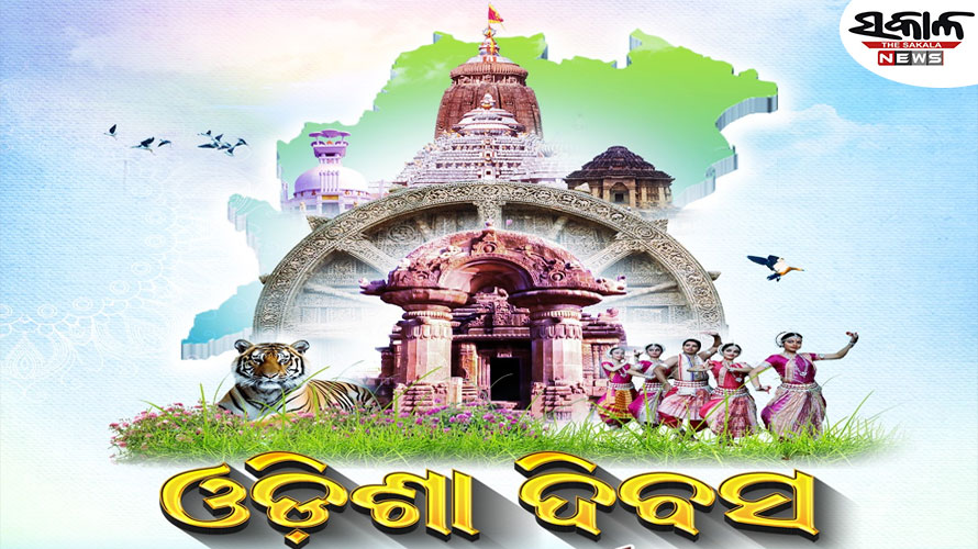 ଓଡ଼ିଶା ଦିବସରେ ରାଜ୍ୟବାସୀଙ୍କୁ ଶୁଭେଚ୍ଛା ଜଣାଇଲେ ନବୀନ