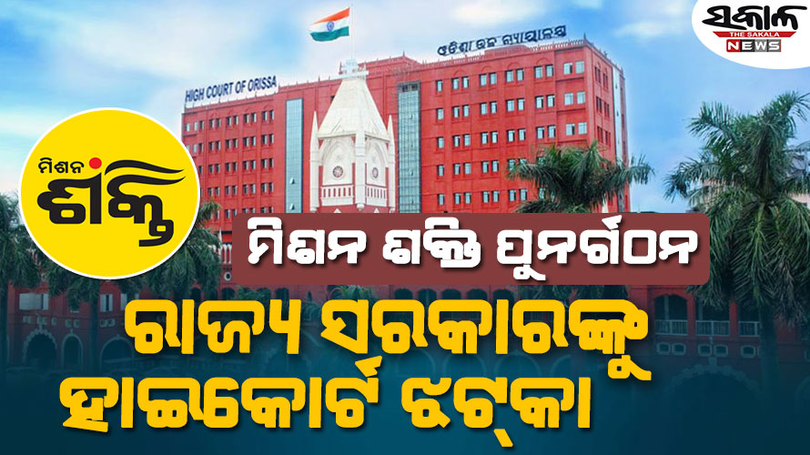 ମିଶନ ଶକ୍ତି ପୁନର୍ଗଠନର ଦୁଇ ନିୟମ ଉପରେ ହାଇକୋର୍ଟ ଜାରିକଲେ ରହିତାଦେଶ