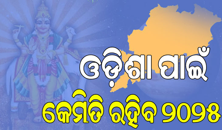 ଚଳିତ ବର୍ଷ ୪ଥର ପଞ୍ଚଗ୍ରହ କୂଟ: ସରଗରମ ରହିବ ରାଜ୍ୟ ରାଜନୀତି; ସମୟ ଉପଯୋଗୀ ବୃଷ୍ଟିପାତ ଓ ଉତ୍ତମ ଫସଲ ଉତ୍ପାଦନ