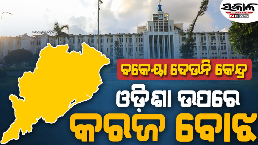 ଡ଼ବଲ ଇଞ୍ଜିନ୍‌ ସରକାର ମଧ୍ୟ ଓଡ଼ିଶାକୁ ଉପେକ୍ଷା, ରାଜ୍ୟ ଉପରେ ହଜାର ହଜାର କୋଟି ଟଙ୍କାର କରଜ ବୋଝ